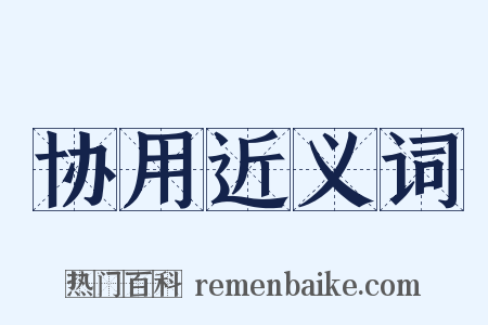 协用近义词是什么意思的图片